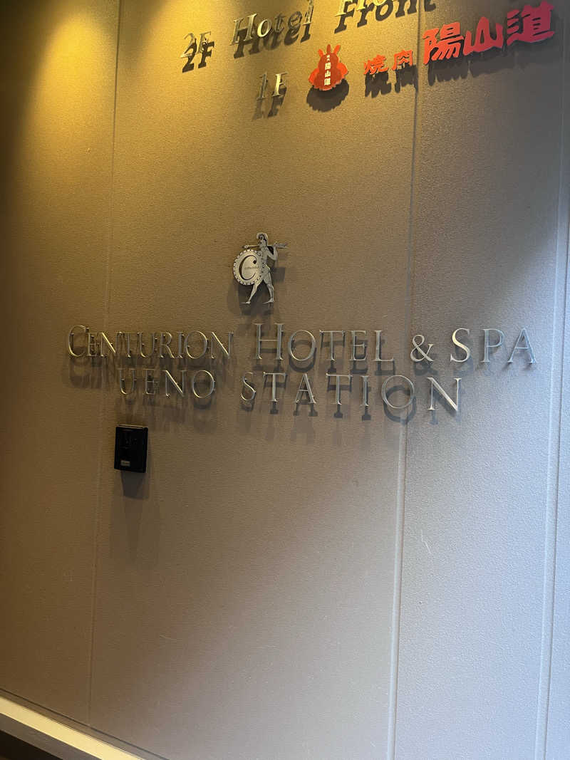 ちゃもさんのサウナリゾートオリエンタル上野 (センチュリオンホテル&スパ上野駅前)のサ活写真