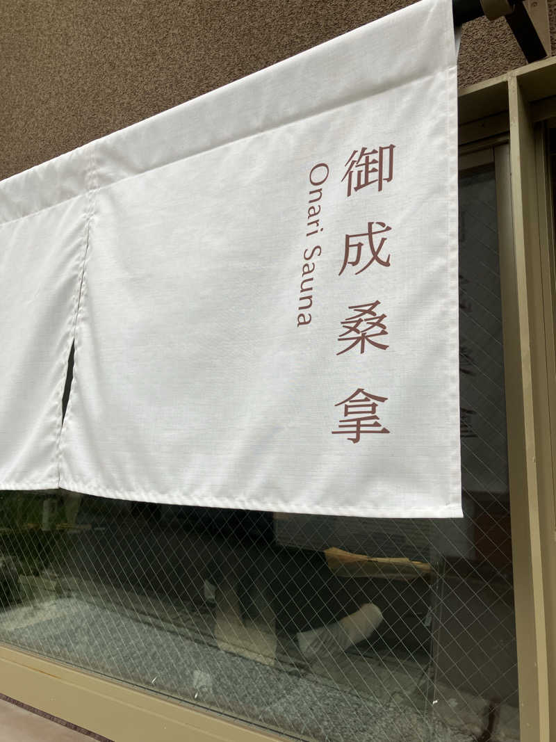 chikaさんの御成桑拿のサ活写真