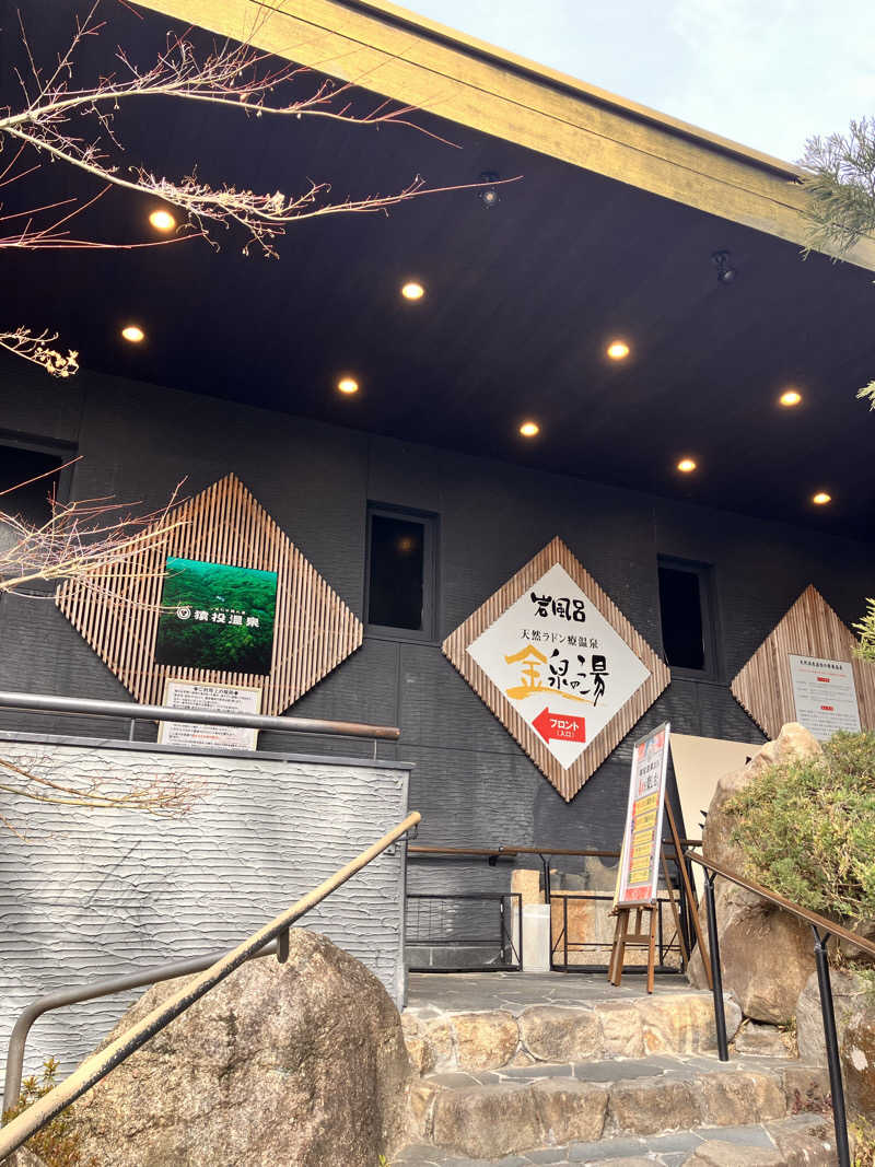 chikaさんの猿投温泉 金泉の湯のサ活写真