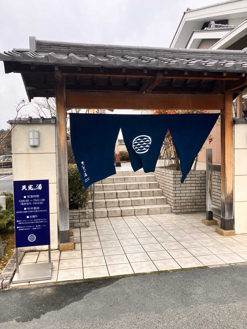 chikaさんの天光の湯のサ活写真