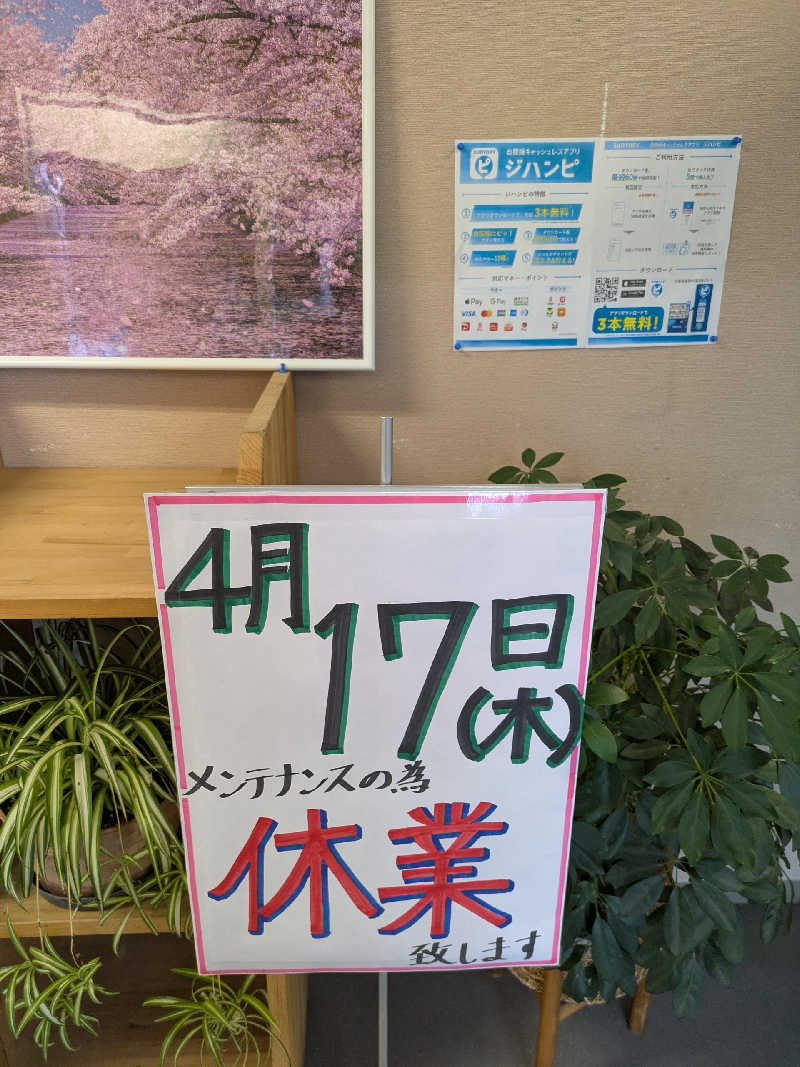 akkoさんのなごみ処 湯ったら温泉のサ活写真