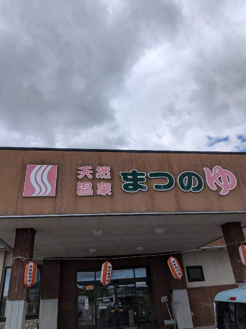 akkoさんの天然温泉まつのゆのサ活写真