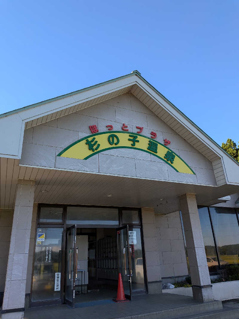 akkoさんのほっとプラザ 杉の子温泉のサ活写真