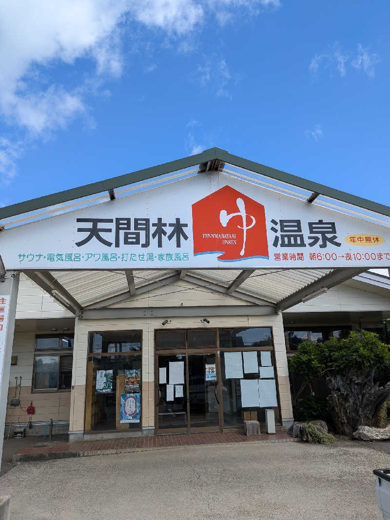 akkoさんの天間林温泉のサ活写真