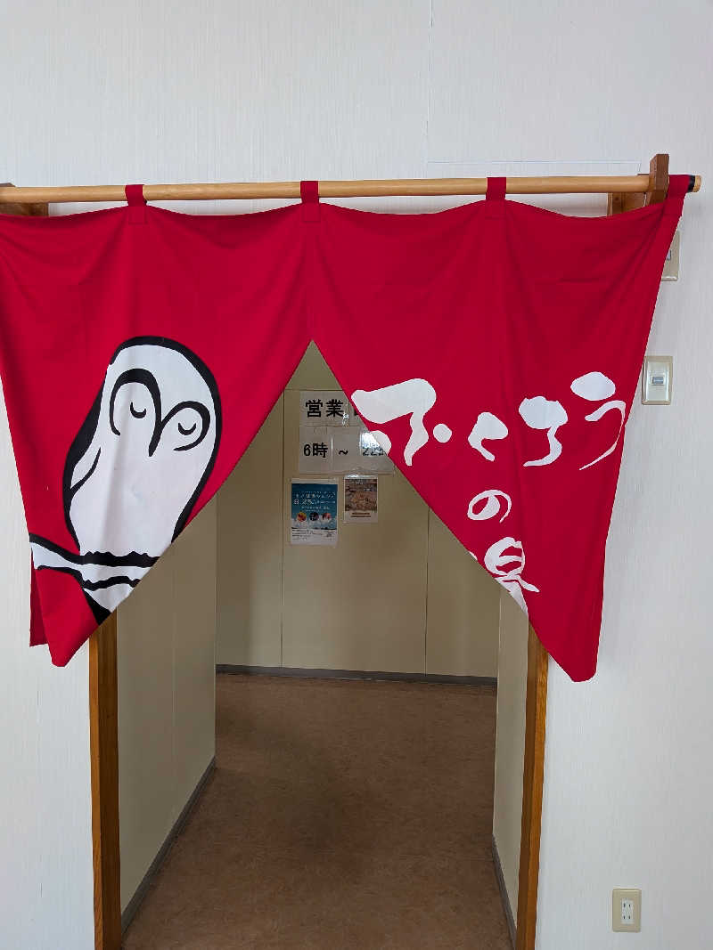 akkoさんのふくろうの湯のサ活写真