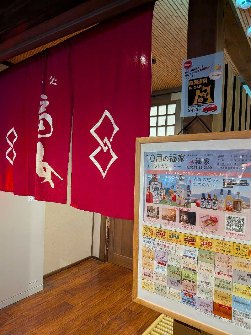 akkoさんの津軽おのえ温泉 日帰り宿 福家のサ活写真