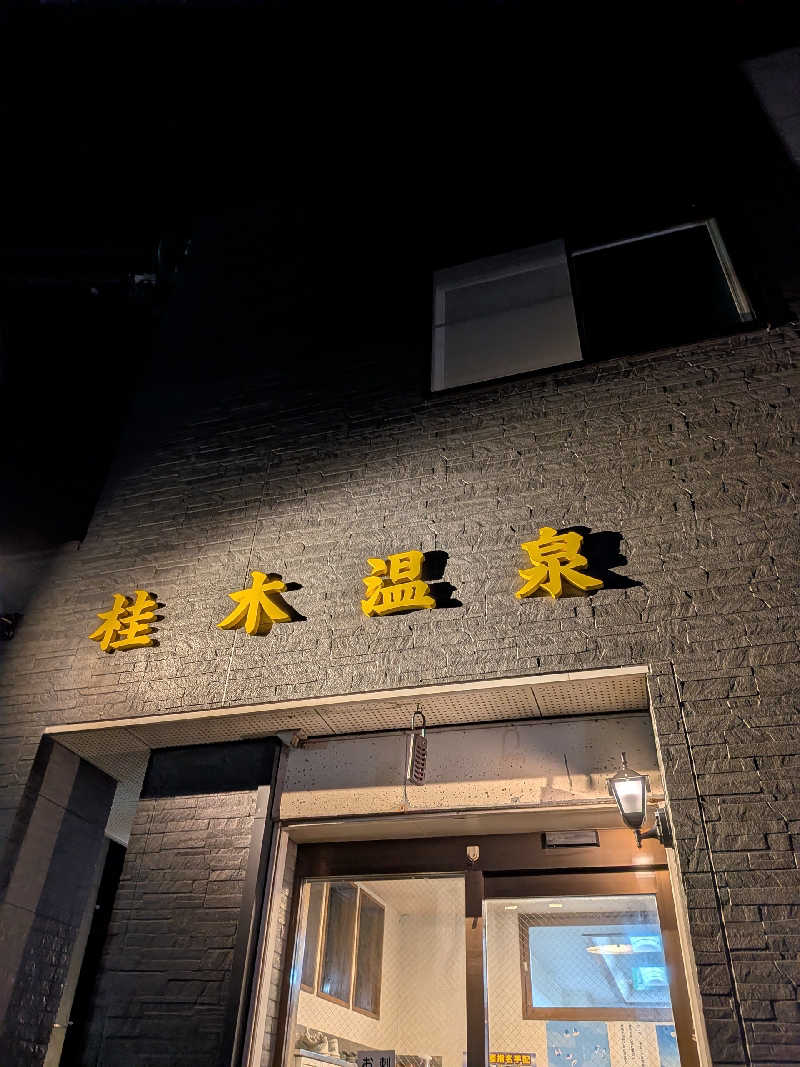 akkoさんの桂木温泉のサ活写真