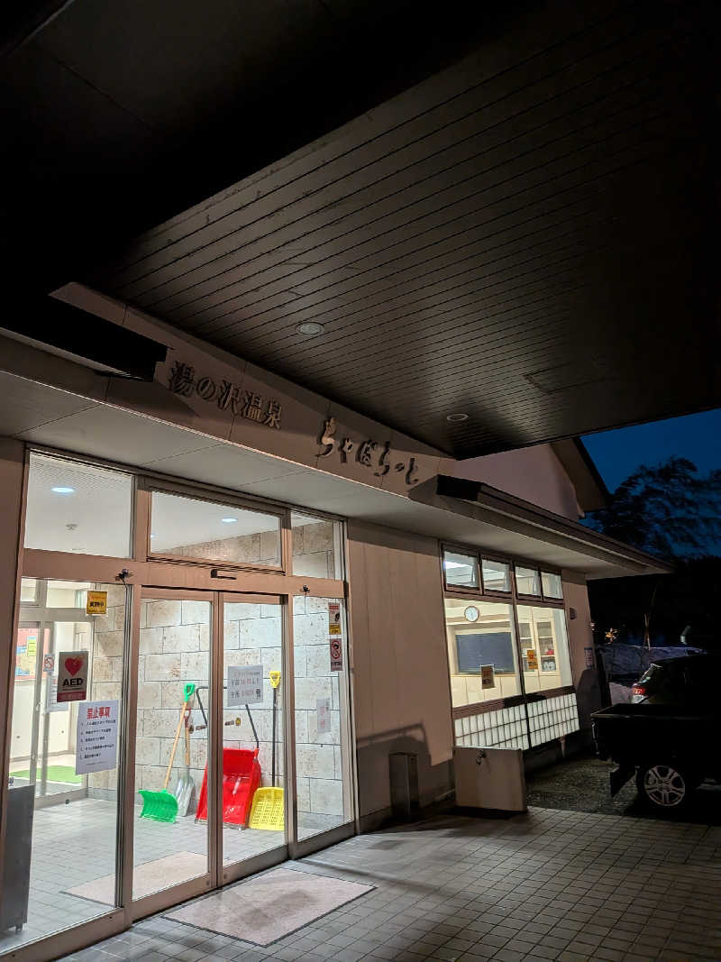 akkoさんの湯の沢温泉ちゃぽらっとのサ活写真