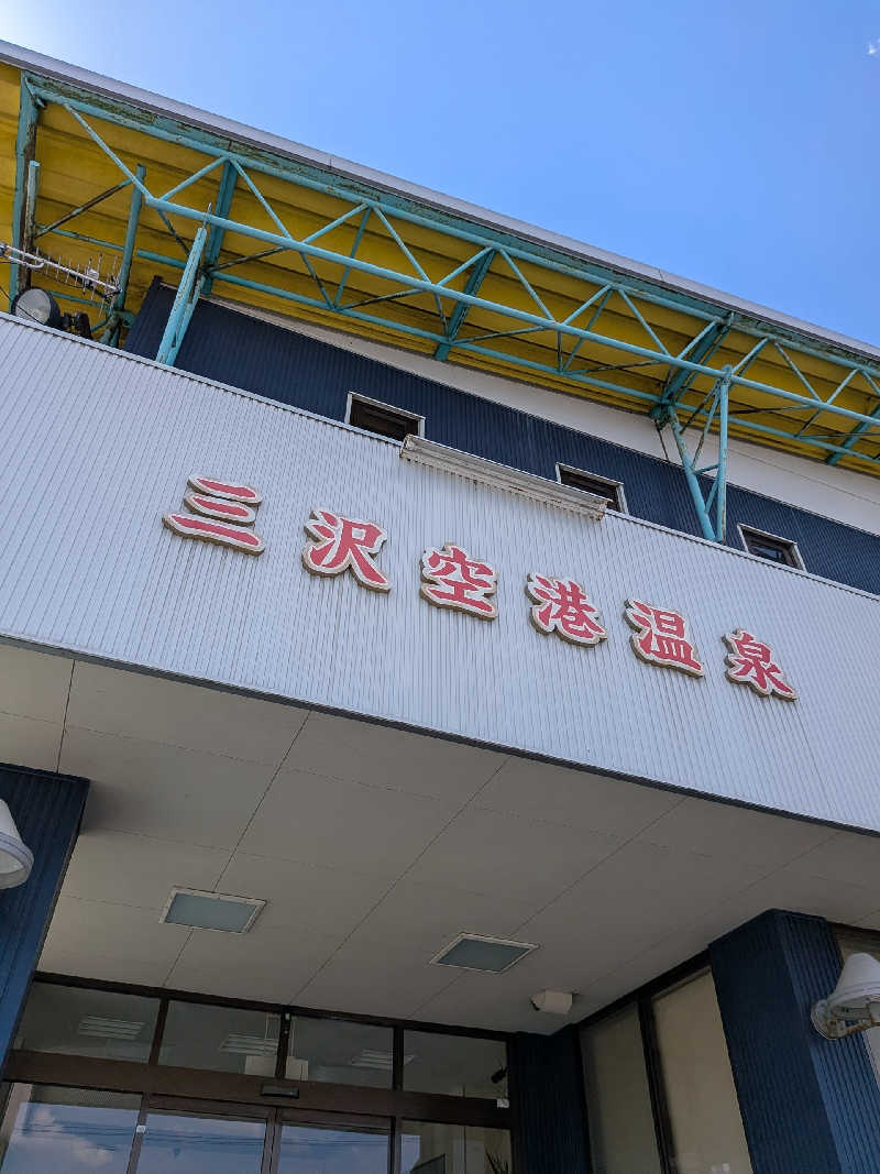 akkoさんの三沢空港温泉のサ活写真