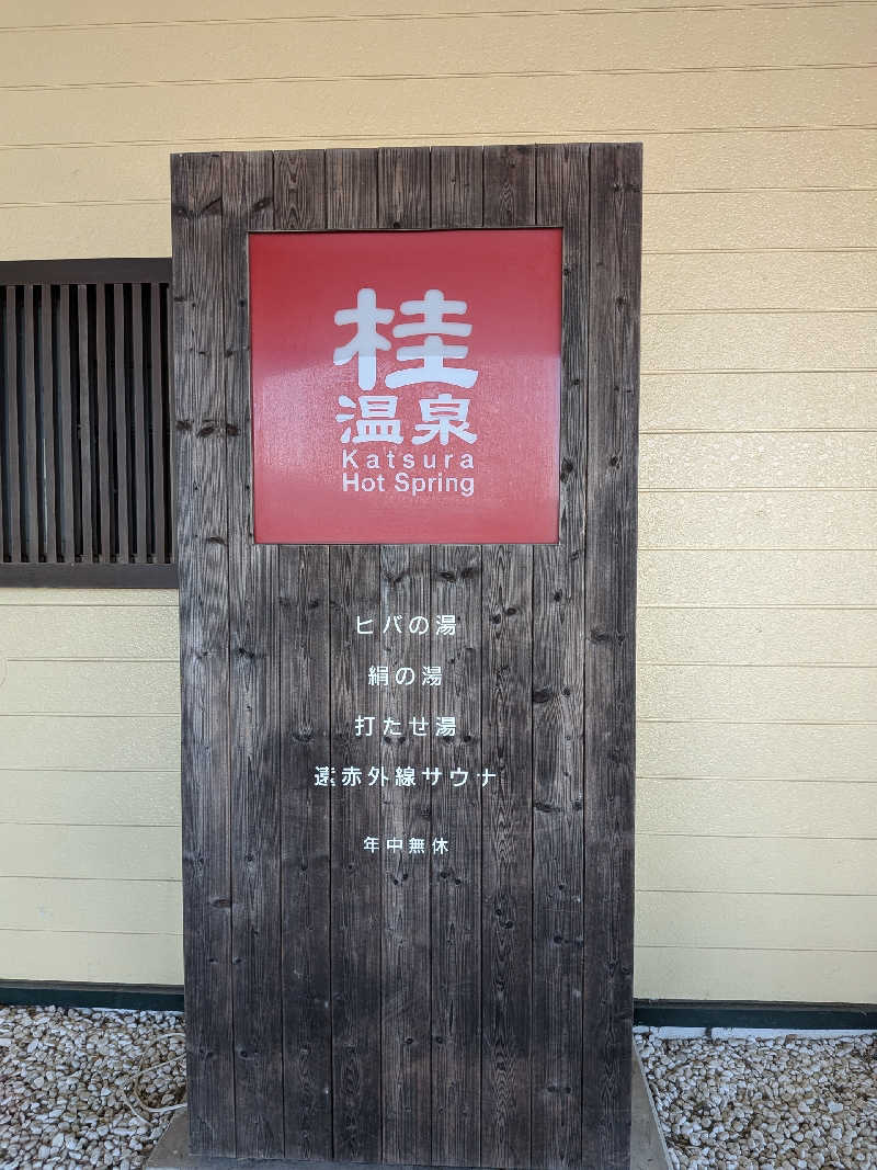akkoさんの桂温泉のサ活写真