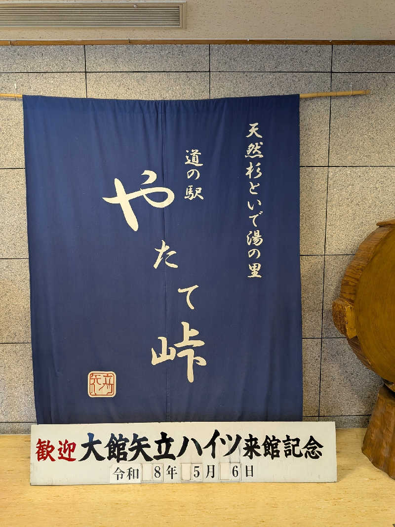 akkoさんの大館矢立ハイツ(矢立峠温泉)のサ活写真