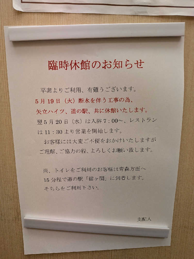 akkoさんの大館矢立ハイツ(矢立峠温泉)のサ活写真