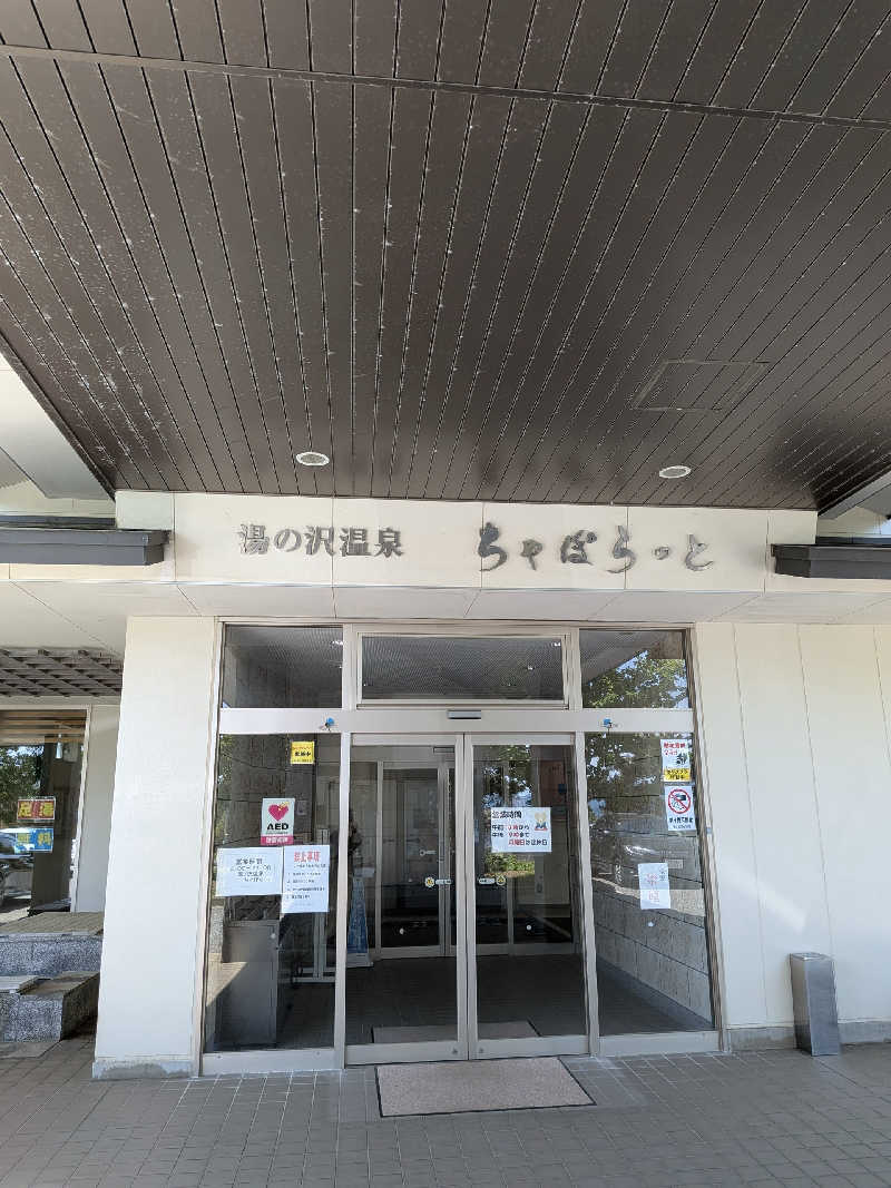 akkoさんの湯の沢温泉ちゃぽらっとのサ活写真