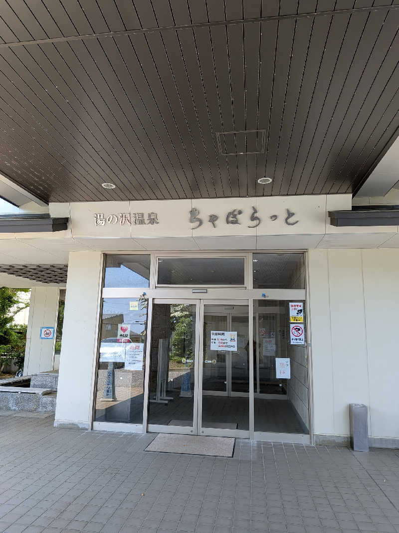 akkoさんの湯の沢温泉ちゃぽらっとのサ活写真