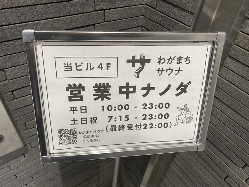 山さうなさんのわがまちサウナ 大阪野田のサ活写真