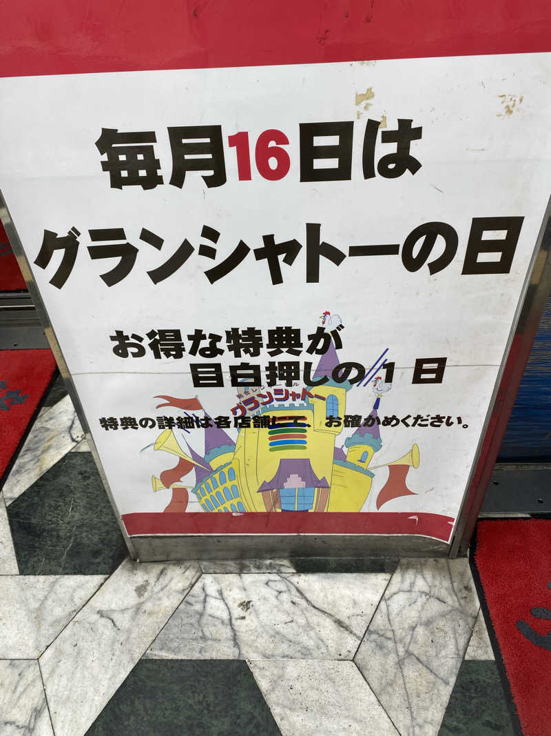 山さうなさんのサウナグランシャトーのサ活写真
