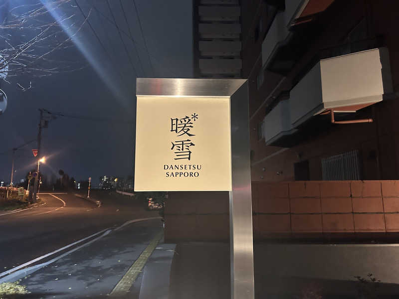 310さんの暖雪 札幌のサ活写真