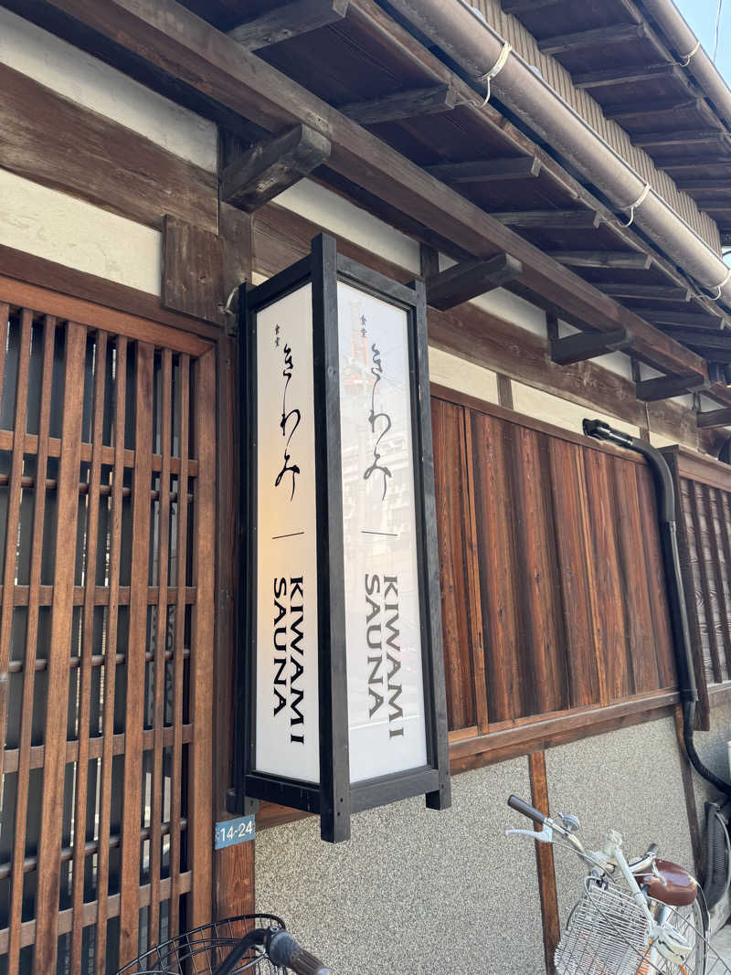 あまちゃんさんのKIWAMI SAUNAのサ活写真