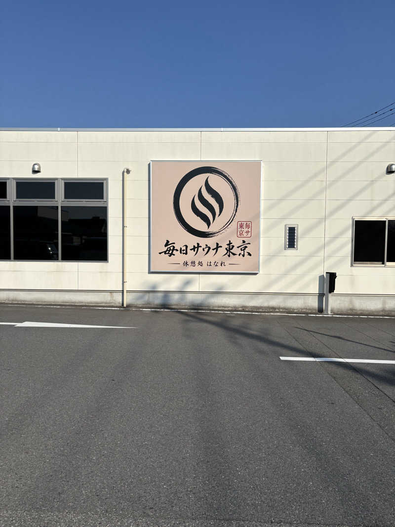 Wafuさんの毎日サウナ東京 幕張店のサ活写真