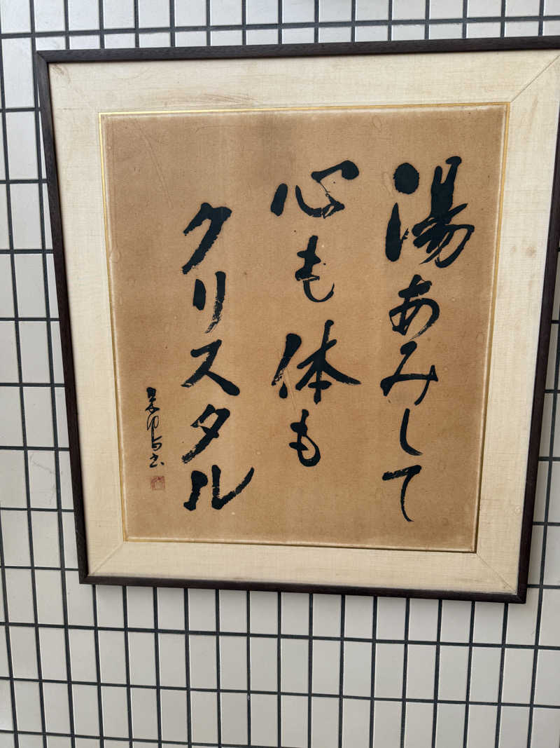 蒸めがねさんのクリスタル温泉のサ活写真