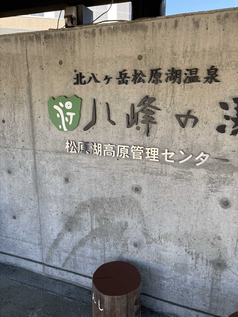 まるきちさんの八峰の湯(ヤッホーの湯)のサ活写真