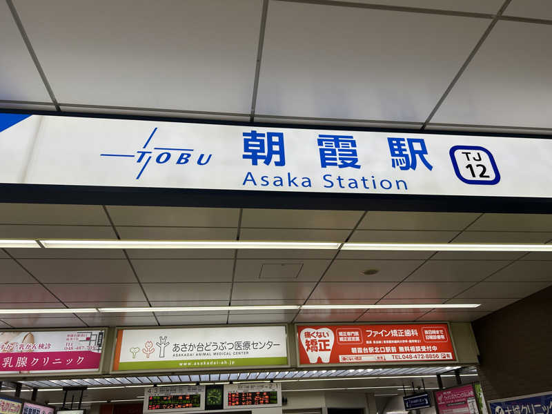 終日さんの朝霞サウナ 和(なごみ)のサ活写真