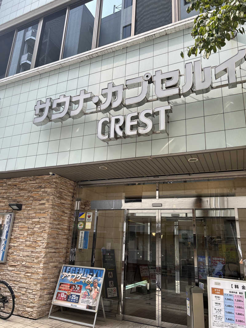 終日さんのサウナ・カプセルイン クレスト松戸のサ活写真