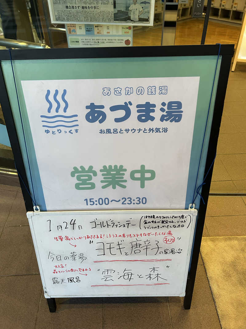 終日さんのゆとりっくす あづま湯のサ活写真