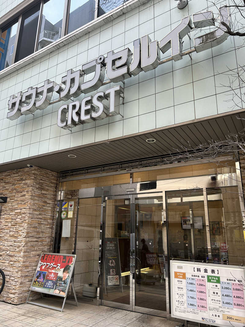 終日さんのサウナ・カプセルイン クレスト松戸のサ活写真