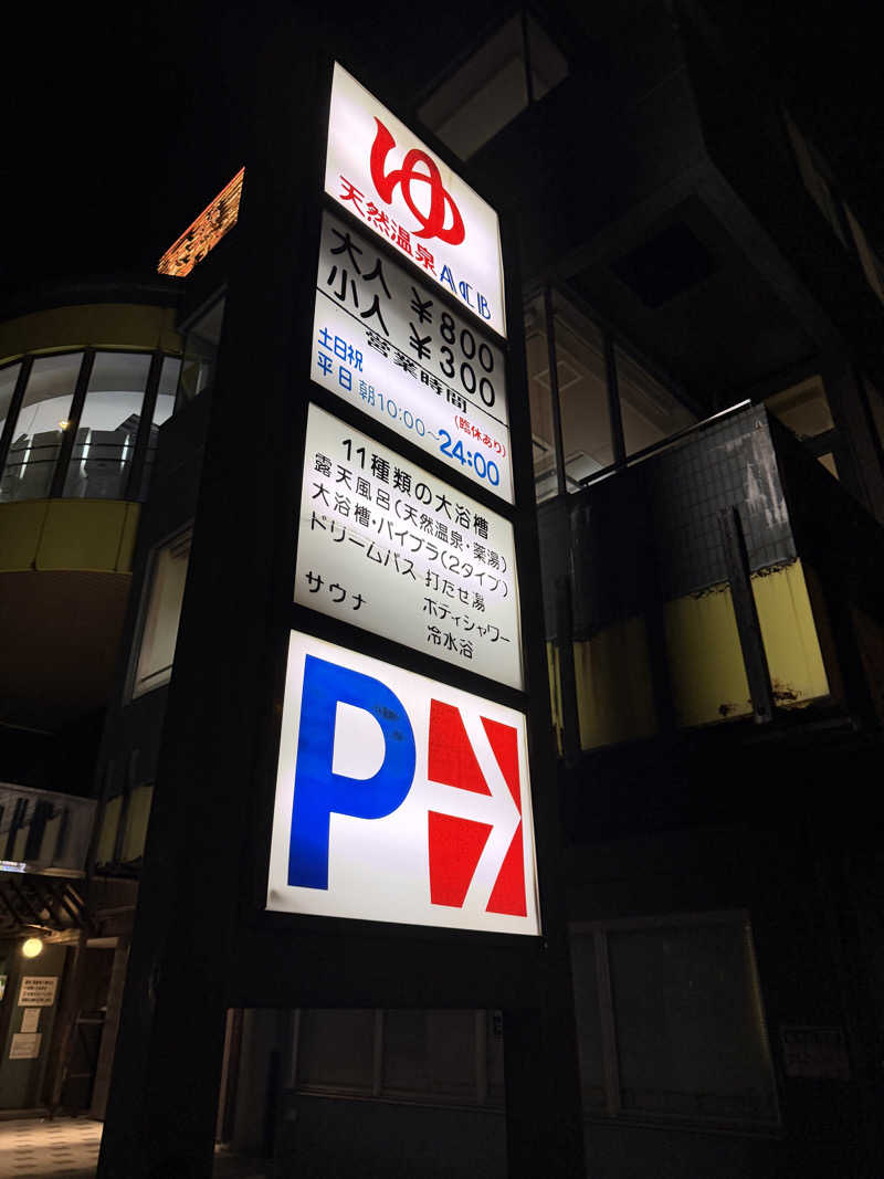 あゆみさんの天然温泉あしべ屯田のサ活写真
