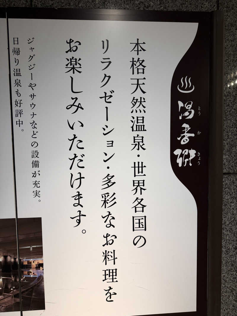 あゆみさんのすすきの天然温泉 湯香郷のサ活写真