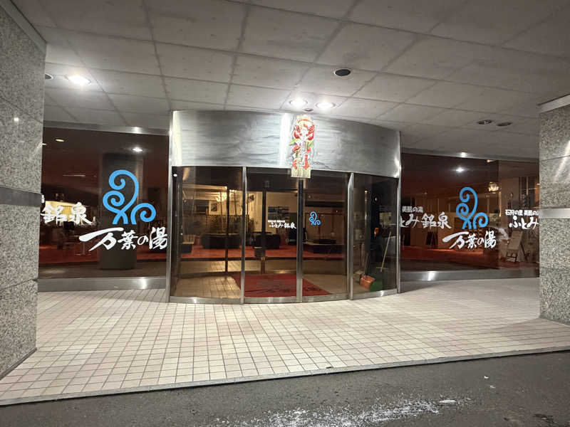 あゆみさんのふとみ銘泉 万葉の湯のサ活写真