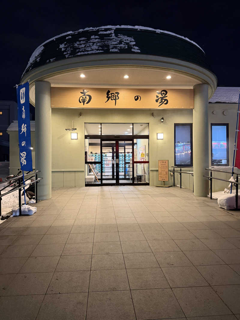 あゆみさんの湯めごこち南郷の湯のサ活写真