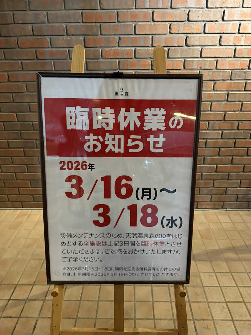 あゆみさんの里の森 森のゆのサ活写真