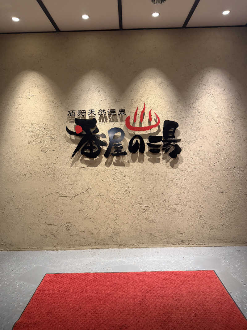 あゆみさんの石狩天然温泉 番屋の湯のサ活写真
