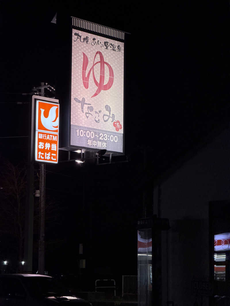あゆみさんの札幌あいの里温泉なごみのサ活写真
