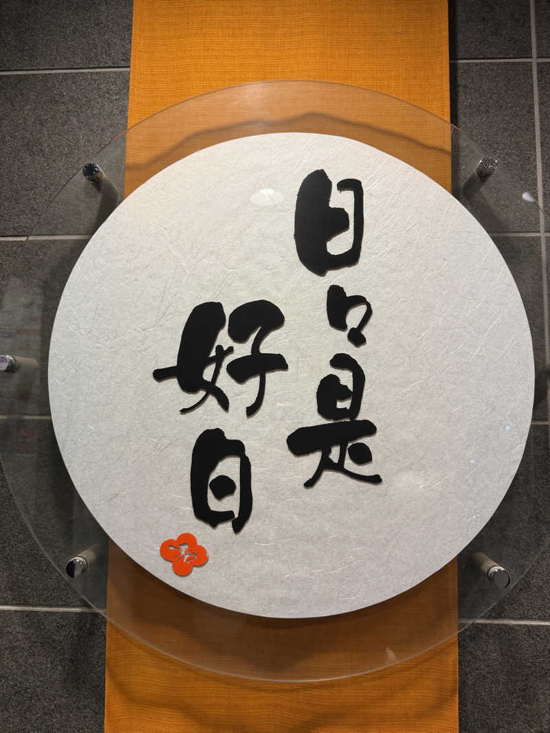 あゆみさんの札幌あいの里温泉なごみのサ活写真