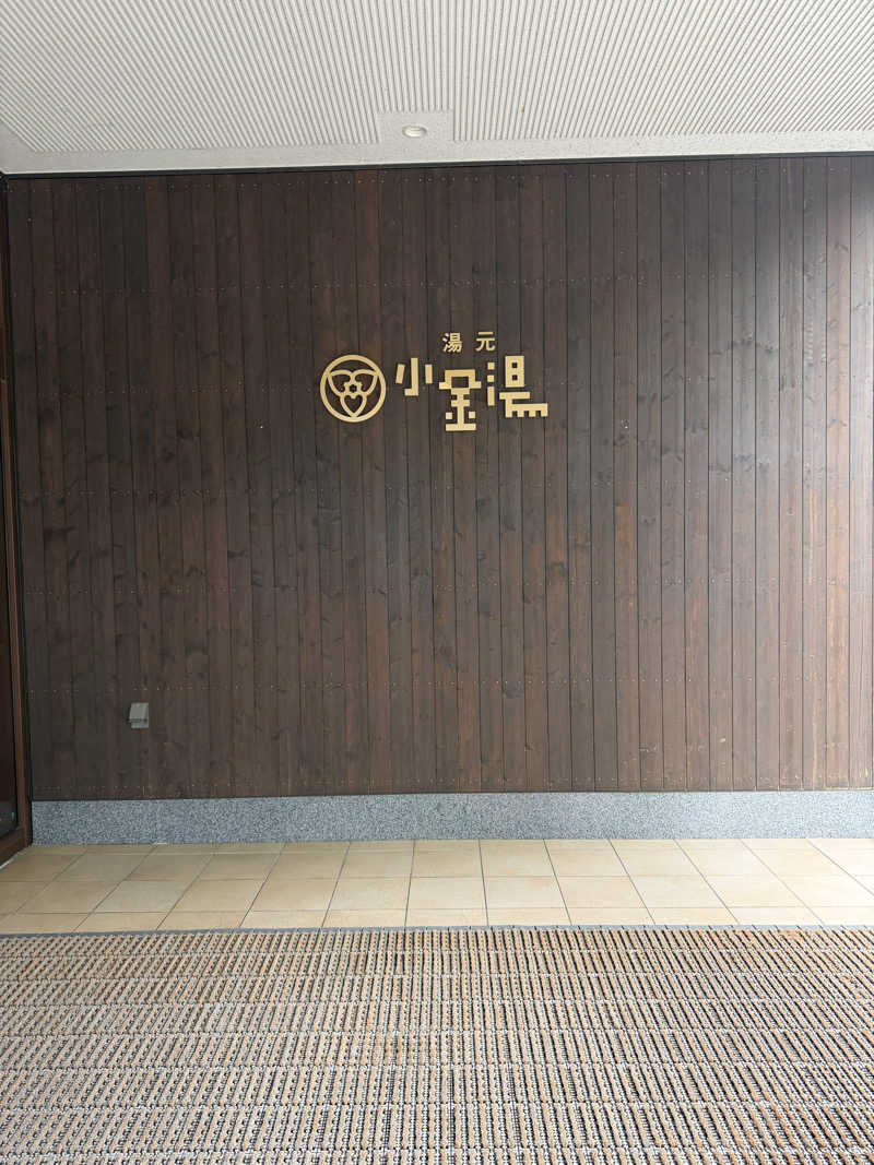 あゆみさんの小金湯温泉 湯元 小金湯のサ活写真