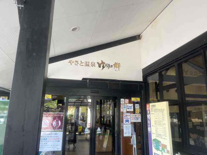 nicoさんのやさと温泉 ゆりの郷のサ活写真