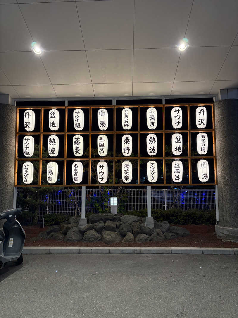 sayakocciさんのととのいの郷 秦野湯花楽のサ活写真