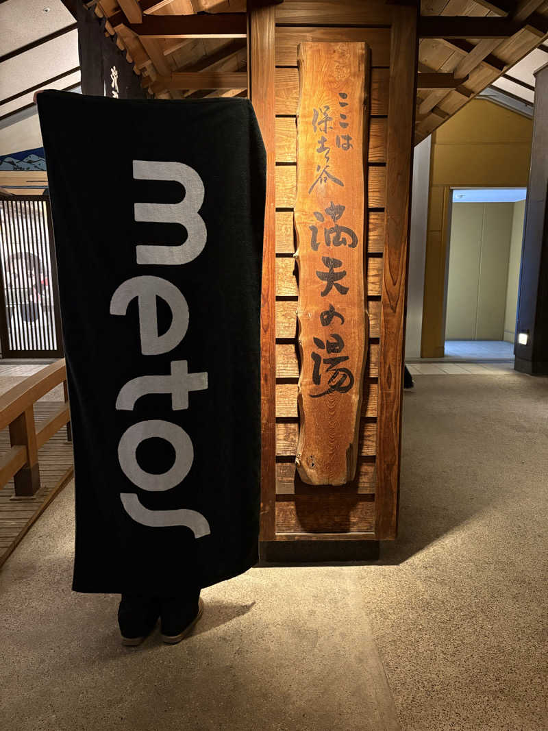 sayakocciさんの天然温泉 満天の湯のサ活写真