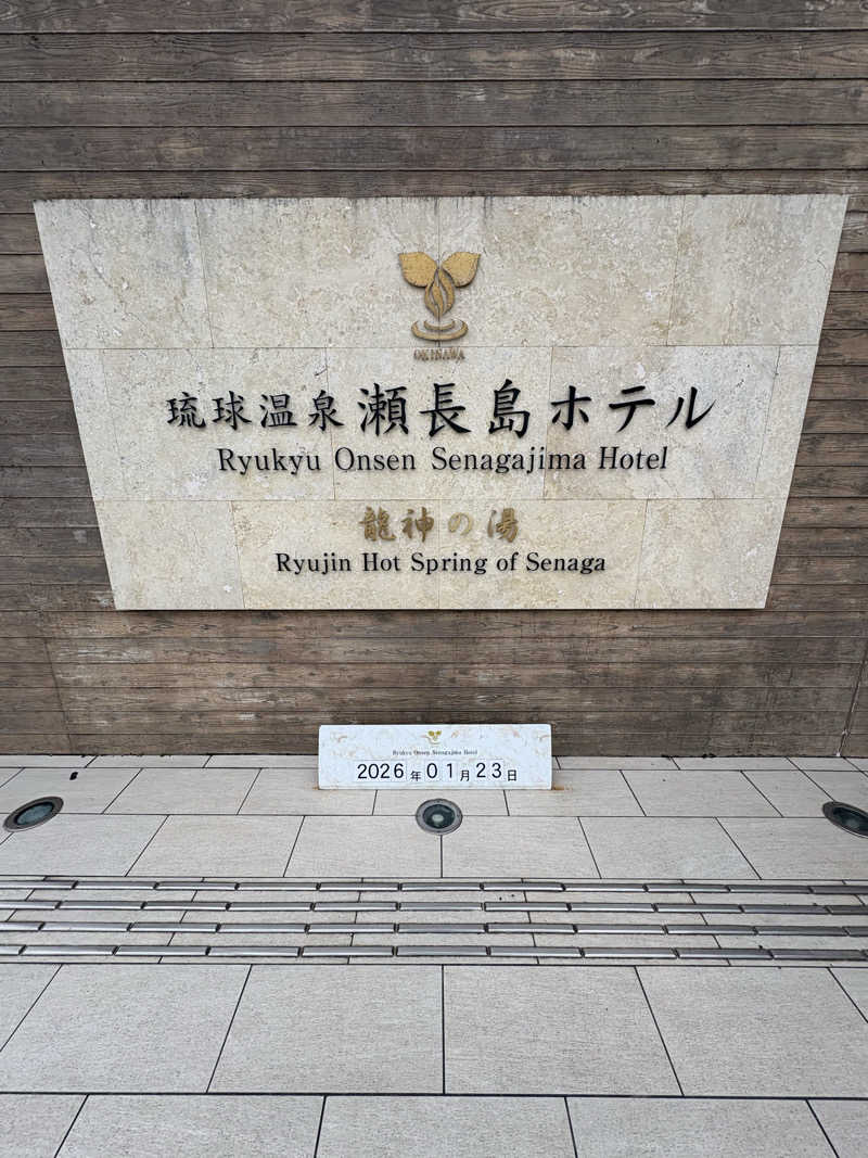 sayakocciさんの琉球温泉 龍神の湯のサ活写真