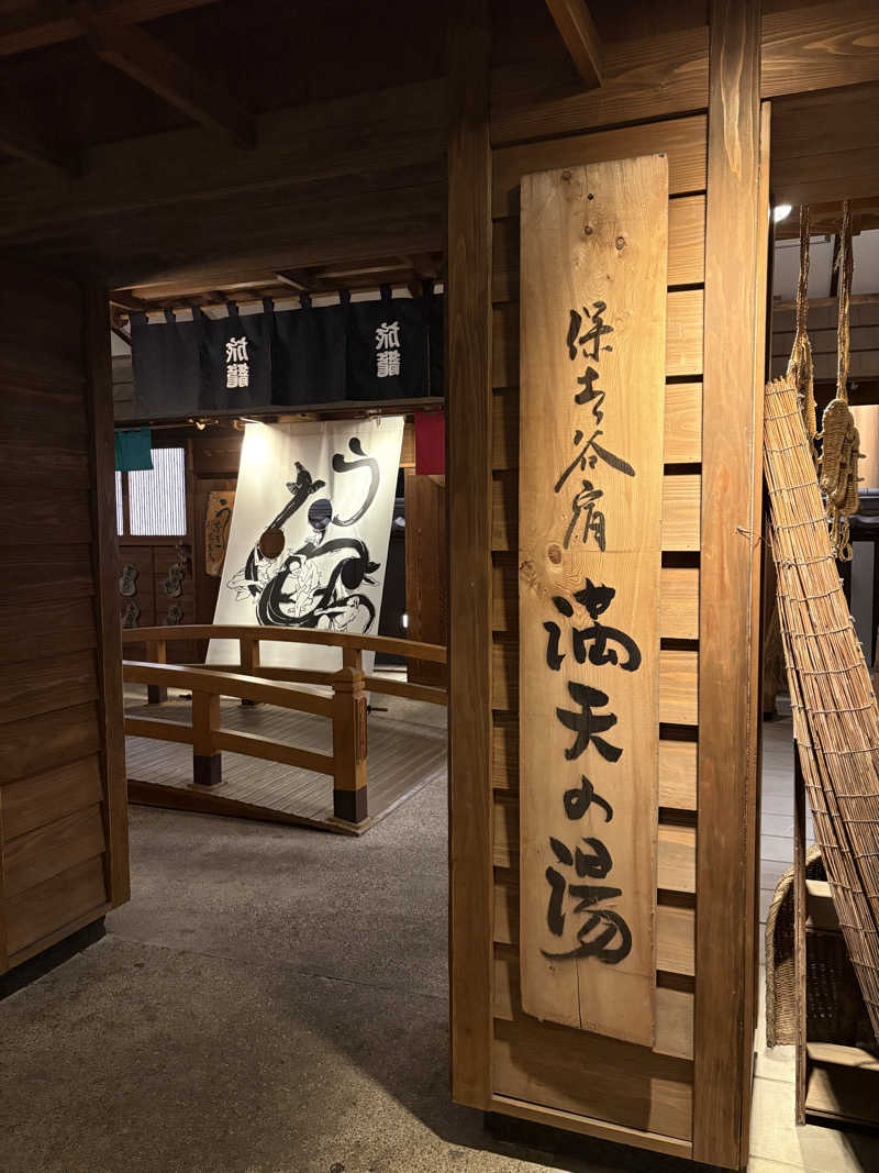 sayakocciさんの天然温泉 満天の湯のサ活写真