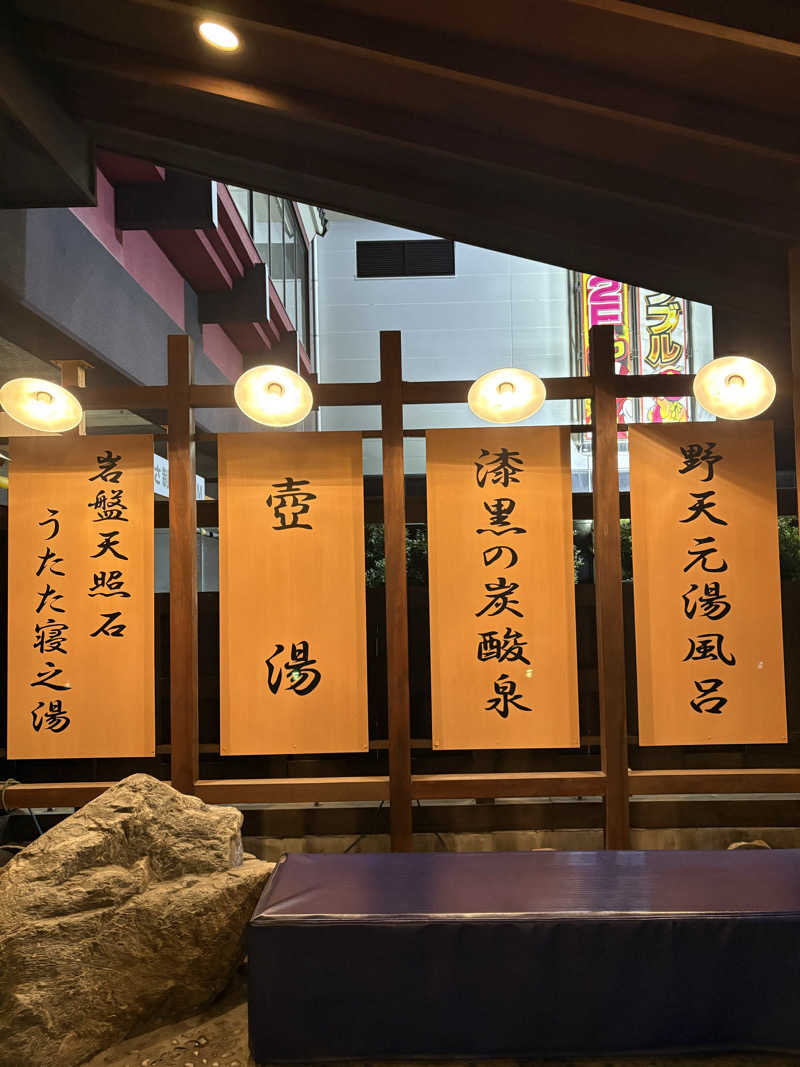 sayakocciさんの野天湯元 湯快爽快 たやのサ活写真