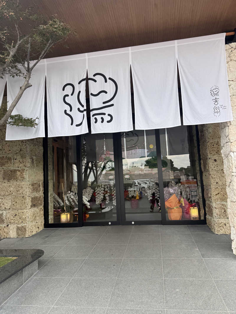 つくねぼんちさんの湯のや天然温泉 湯吉郎のサ活写真