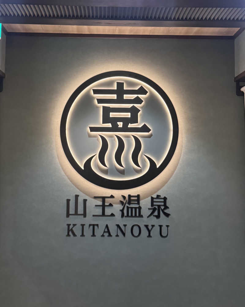 つくねぼんちさんの山王温泉 喜多の湯のサ活写真