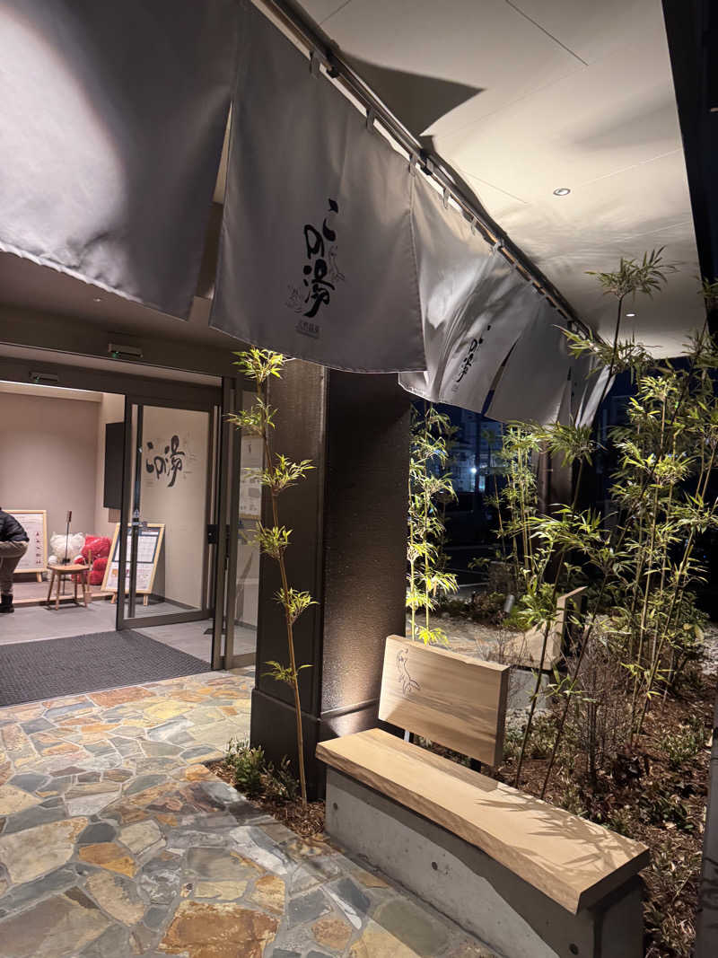 つくねぼんちさんの天然温泉 この湯のサ活写真