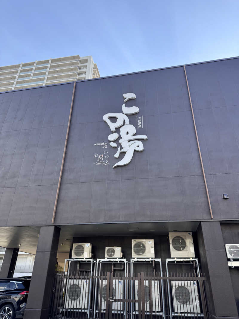 つくねぼんちさんの天然温泉 この湯のサ活写真