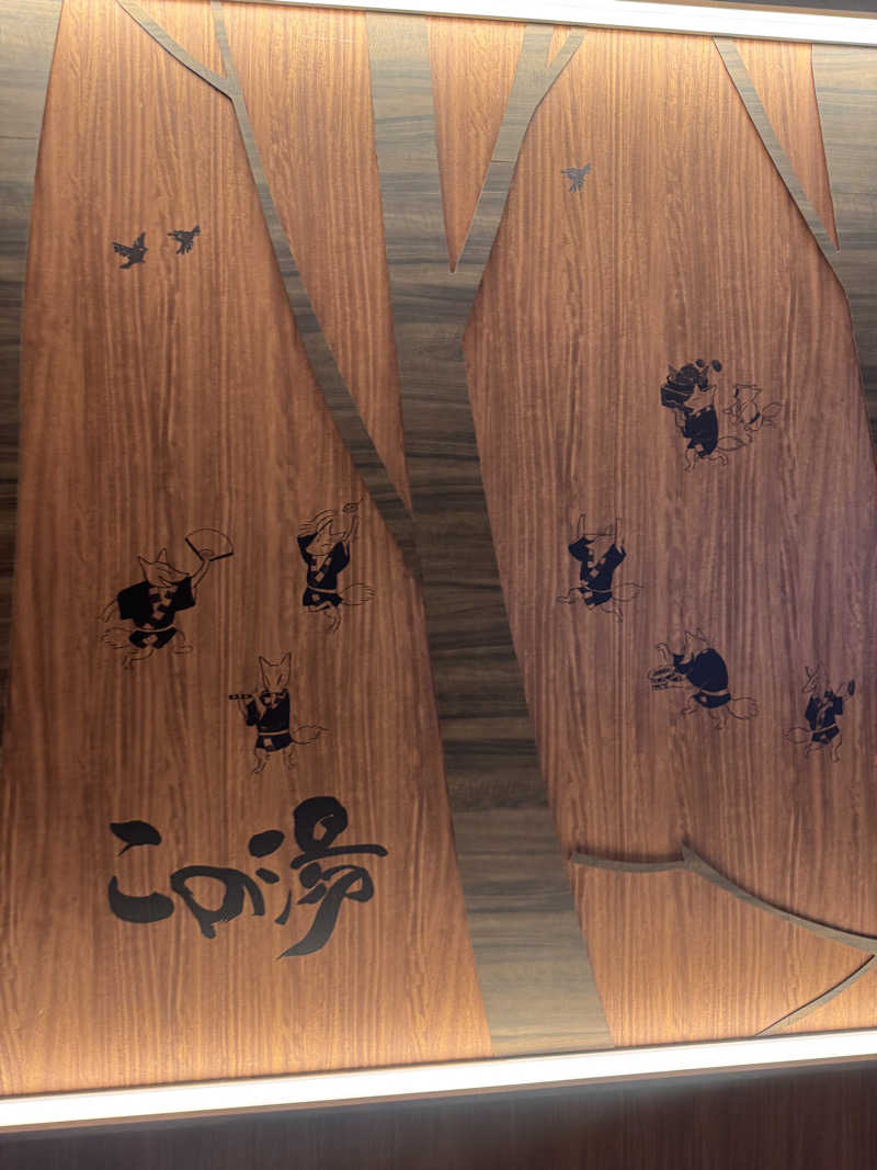 つくねぼんちさんの天然温泉 この湯のサ活写真