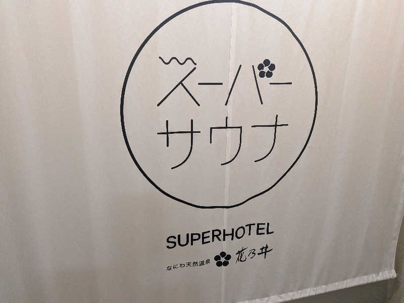 YONASHIさんの湯元花乃井スーパーホテル大阪天然温泉のサ活写真